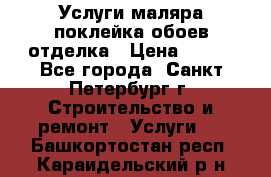 Услуги маляра,поклейка обоев,отделка › Цена ­ 130 - Все города, Санкт-Петербург г. Строительство и ремонт » Услуги   . Башкортостан респ.,Караидельский р-н